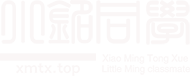 小铭同学博客